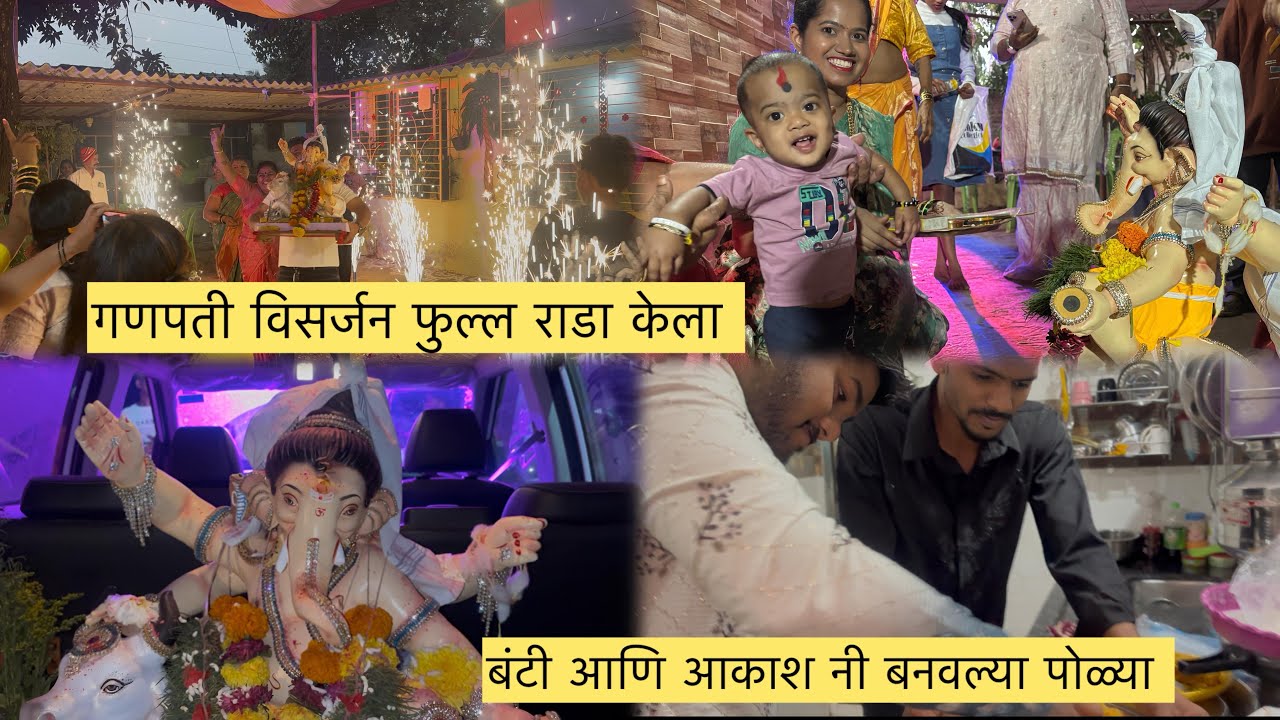 गणपती बाप्पा विसर्जन फुल राडा केला फैमिली नी 🥰😇बंटी आणि आकाश नी बनवल्या पोळ्या 😳@Kishori5005 