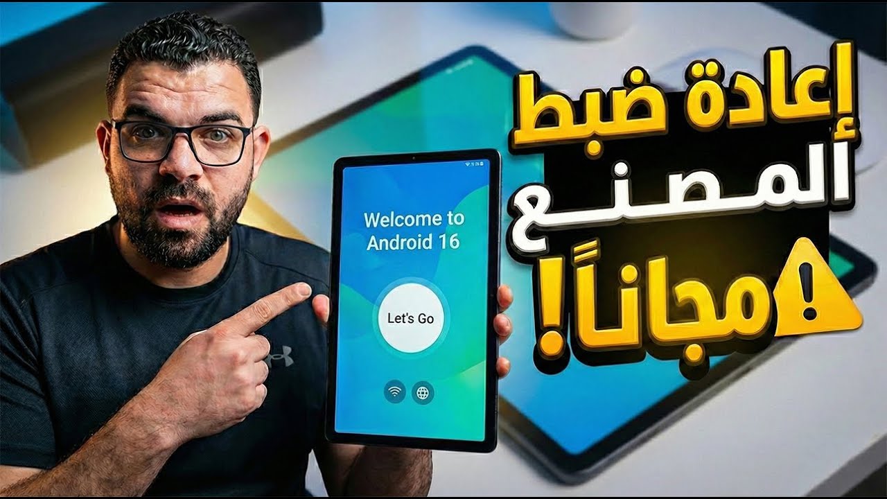 عمل ضبط مصنع لتابلت A9 plus مجانا 😍🔥 | Tab A9 Plus