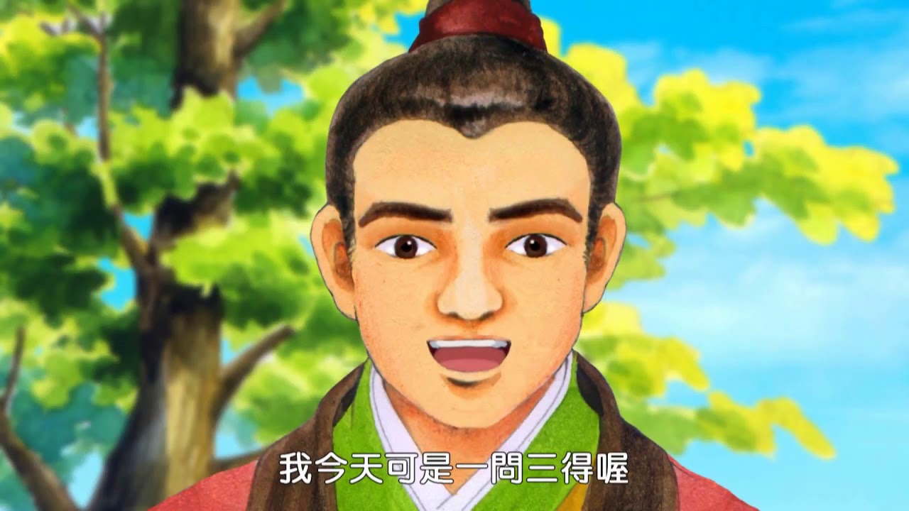 20 正見網 正統文化教材 動畫《三字經》第二十單元 問一得三