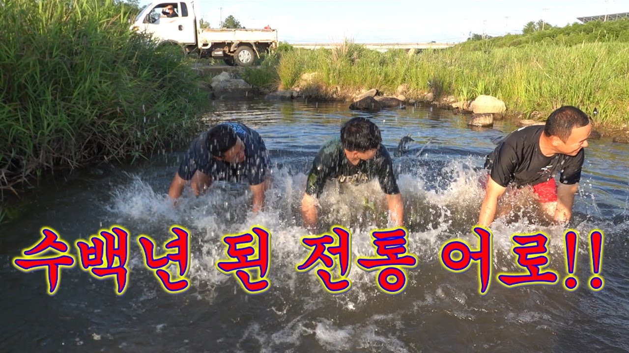 민물에선 이놈이 최고다! 마취시켜 잡아보자 !! / Korean traditional freshwater fish fishing!!