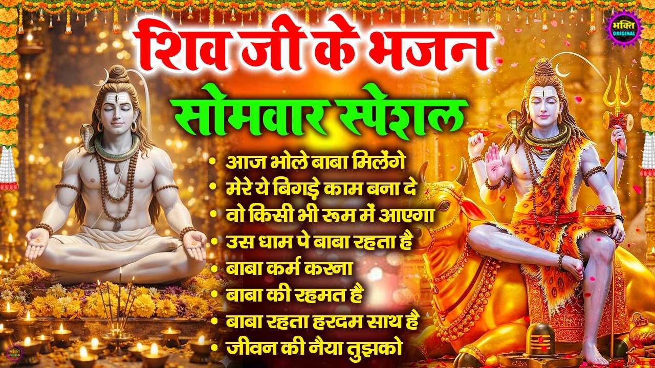 2026 नॉनस्टॉप शिव भजन  | Nonstop Shiv Bhajan I Shiv Bhajan | Mahadev Bhajan | Shiv Song 2026