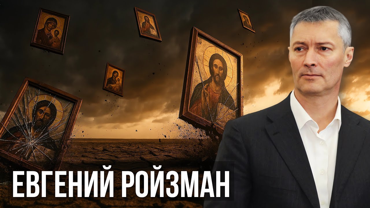 Евгений Ройзман: Магия, церковь и тайный кружок. Что показали карты?