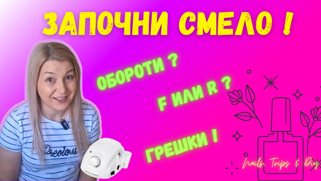 #019 💅Електрическа пила за начинаещи.Как да я използваш БЕЗ страх! ✨ Nails, Trips & DIY