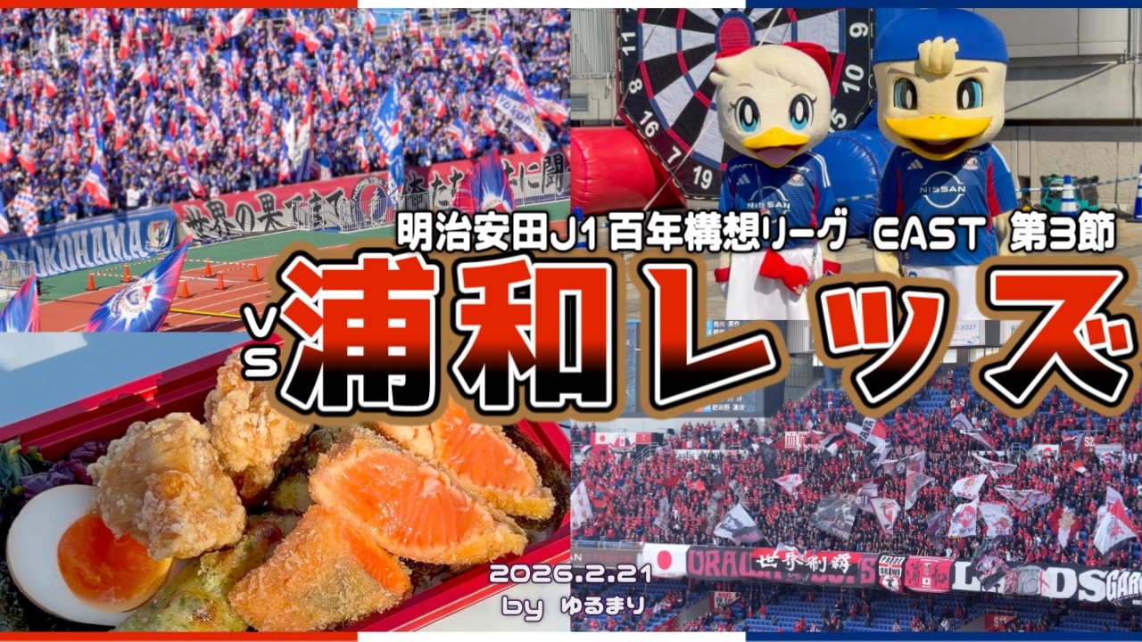 【悲しみ】開幕３連敗🥲でも絶対ここから這い上がる 明治安田J1百年構想リーグ 第3節 vs浦和レッズ【サッカー観戦Vlog】