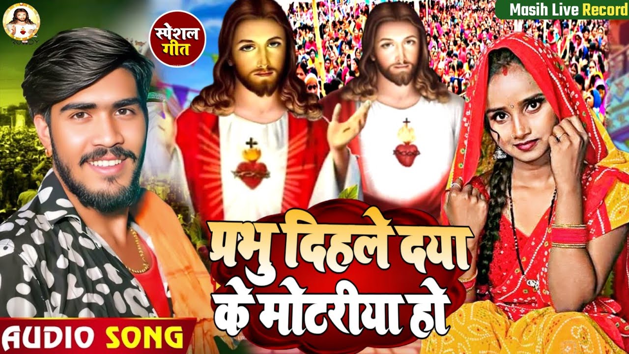 Masih Bhajan/प्रभु दिहले दया के मोटरीया हो/Prabhu Dihle Dya Ke Motariya Ho/परमेश्वर का पवित्र भजन