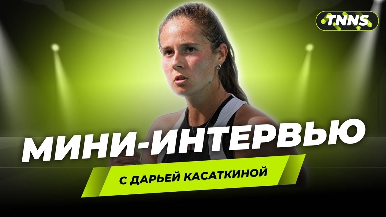 ДАРЬЯ КАСАТКИНА | ИНТЕРВЬЮ |РОЛАН ГАРРОС |
