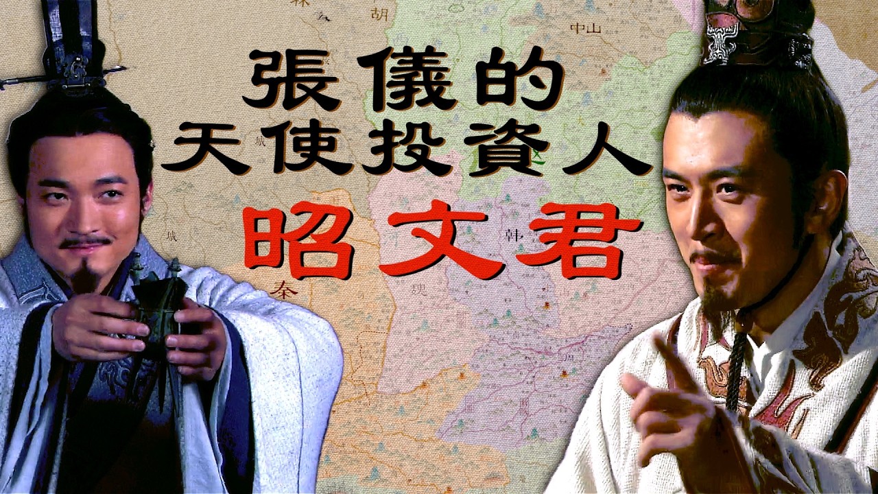 戰國131 | 蘇秦真的合縱六國了嗎？張儀和蘇秦到底什麼關係，兩人真有秘密同盟嗎？張儀入秦之前，昭文君為什麼要要投資他？