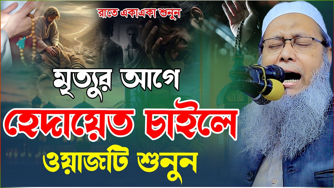 মৃত্যুর আগে হেদায়েত চাইলে ওয়াজটি একবার শুনুন || মুফতী আব্দুল বাতেন কাসেমি Mufti Abdul Baten Qasemi