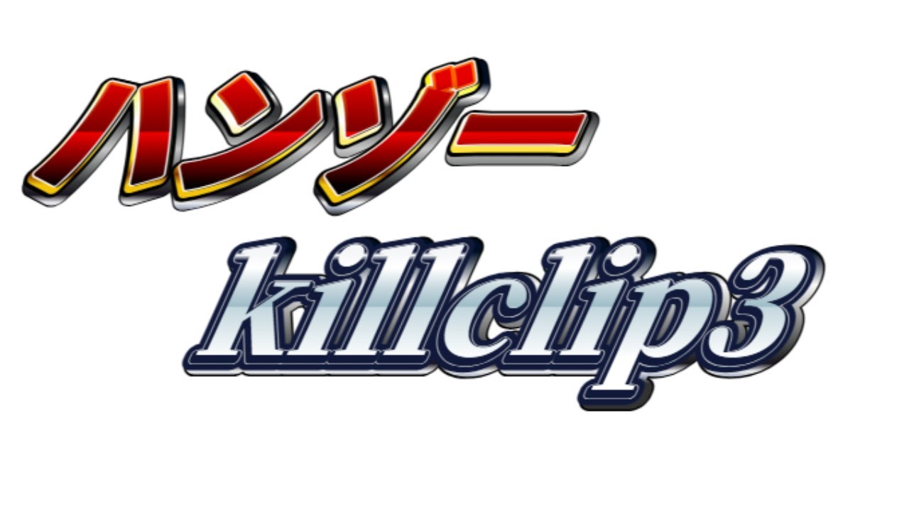 ハンゾーkillclip集3