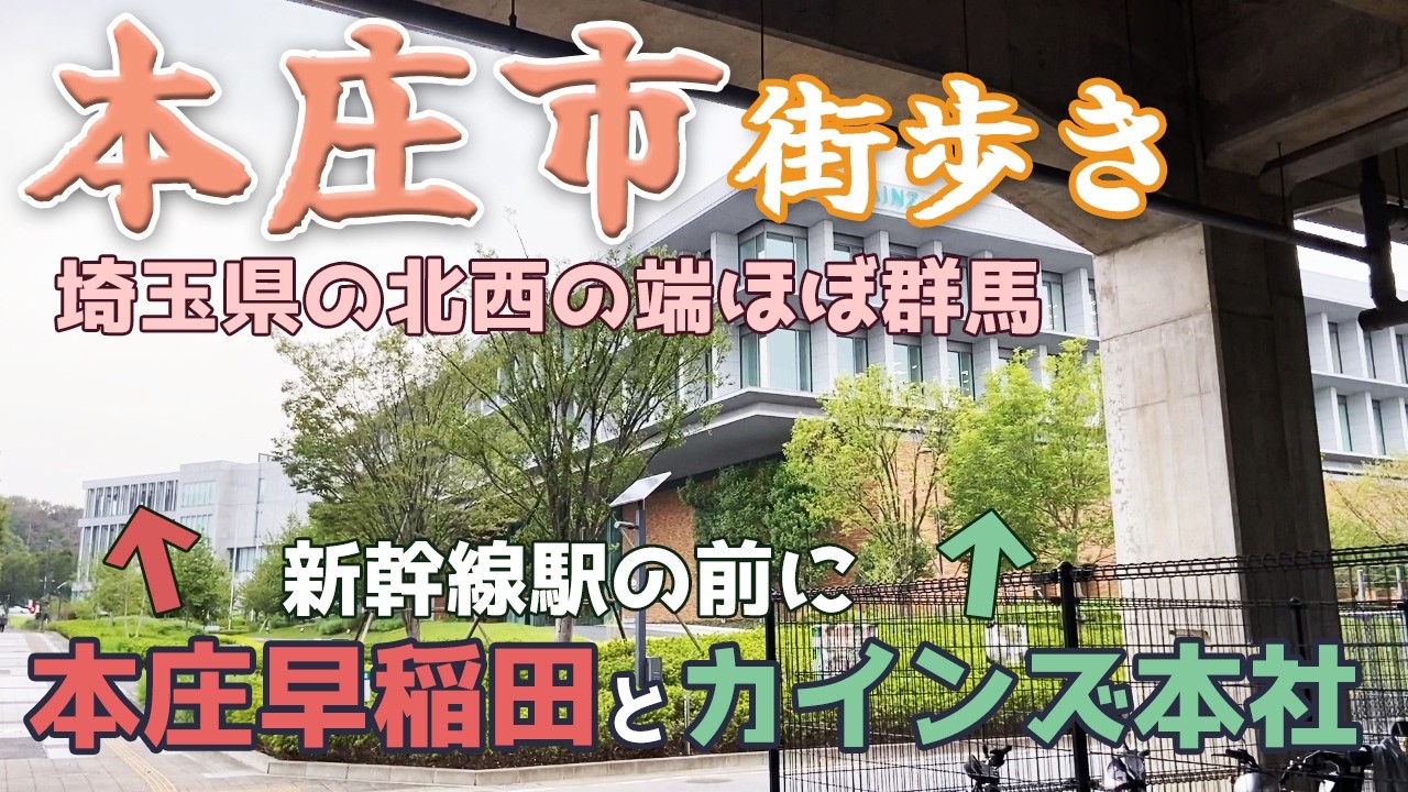 埼玉県本庄市を街歩き　あの本庄早稲田とカインズ本社がある埼玉県北西の端