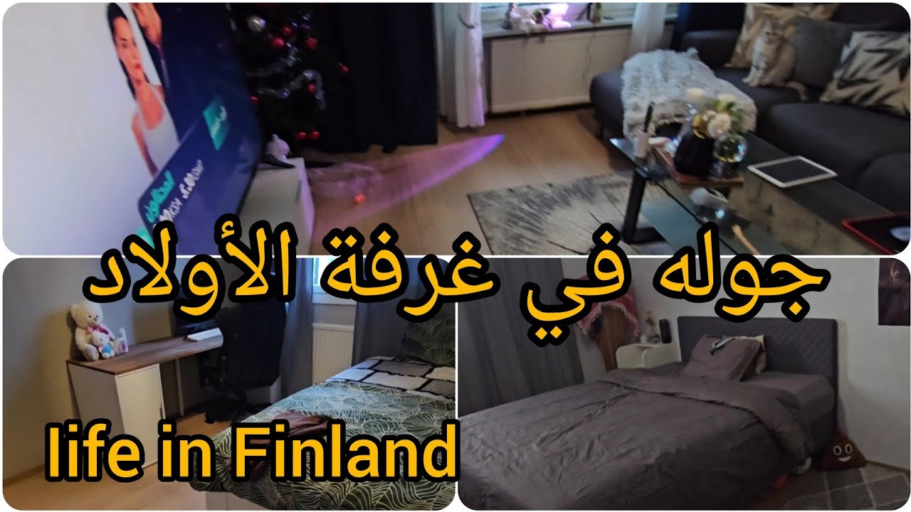 روتيني البسيط ،، جوله في غرف الأولاد 🧍‍♂️🧍‍♂️  #تفاعل #روتين #جوله