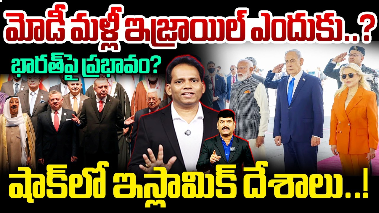 మోడీ మళ్లీ ఇజ్రాయిల్ ఎందుకు..? షాక్‌లో ఇస్లామిక్ దేశాలు..! | Why Is Modi Visiting Israel Again?