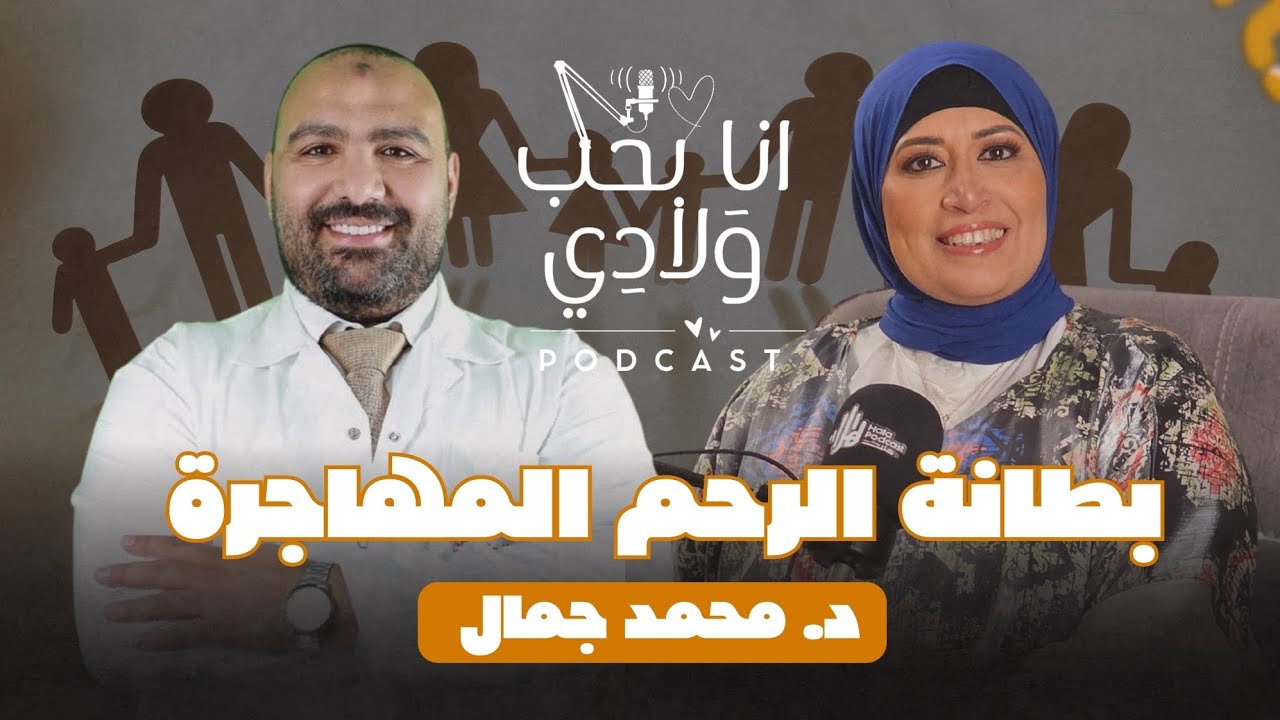بطانة الرحم المهاجرة | أسبابها، أعراضها وتأثيرها على الإنجاب | أنا بحب ولادي - د. محمد جمال.