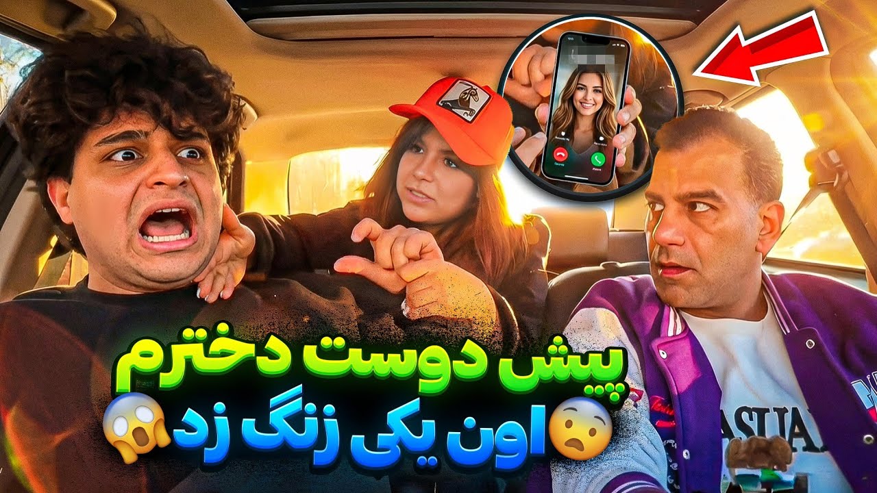 پیش دوست دخترم اون یکی زنگ زد😁👿