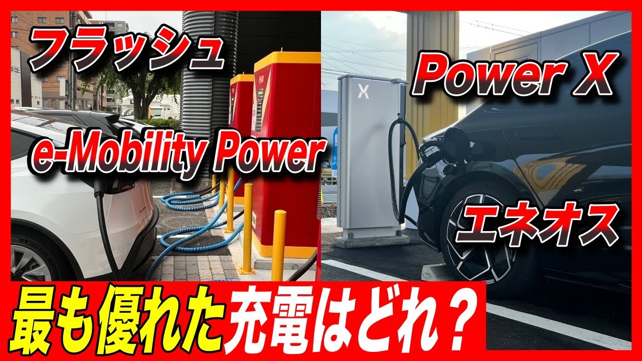 【意外と知らないEV急速充電】コスパ最強、将来性が最も低い企業はここです／急速充電大手「イーモビリティ パワー・フラッシュ・パワーX・エネオス」充電サービスを徹底比較