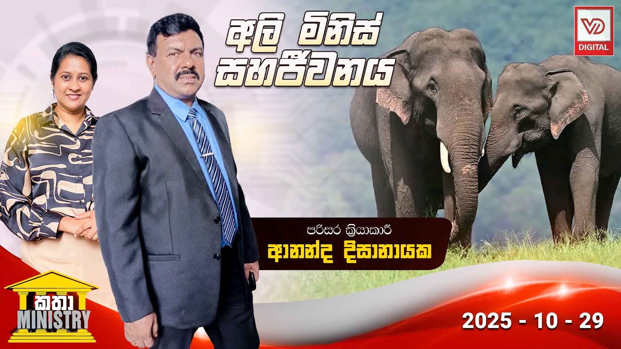 KATHA MINISTRY | 2025.10.29 | අලි මිනිස් සහජීවනය | පරිසරය ක&zwj;්&zwj;රියාකාරී - ආනන්ද දිසානායක