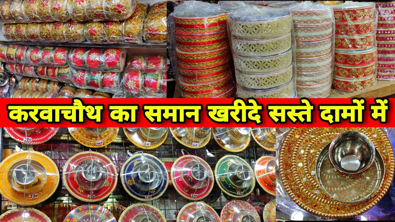 होलसेल में ख़रीदे करवाचौथ की सजी थालियां 15₹! karwachauth thaliya Wholesale Market Sadar Bazar Delhi