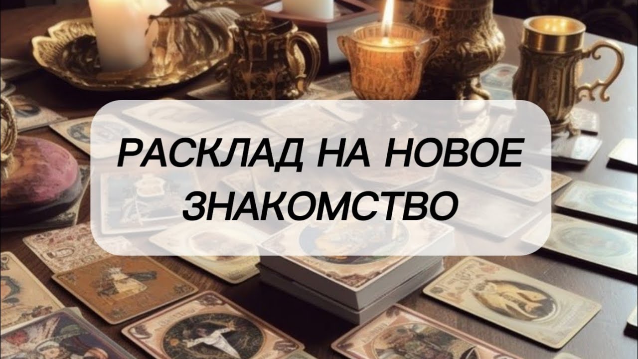 💎 НОВОЕ ЗНАКОМСТВО/ КАКИЕ ПЕРСПЕКТИВЫ? 💎