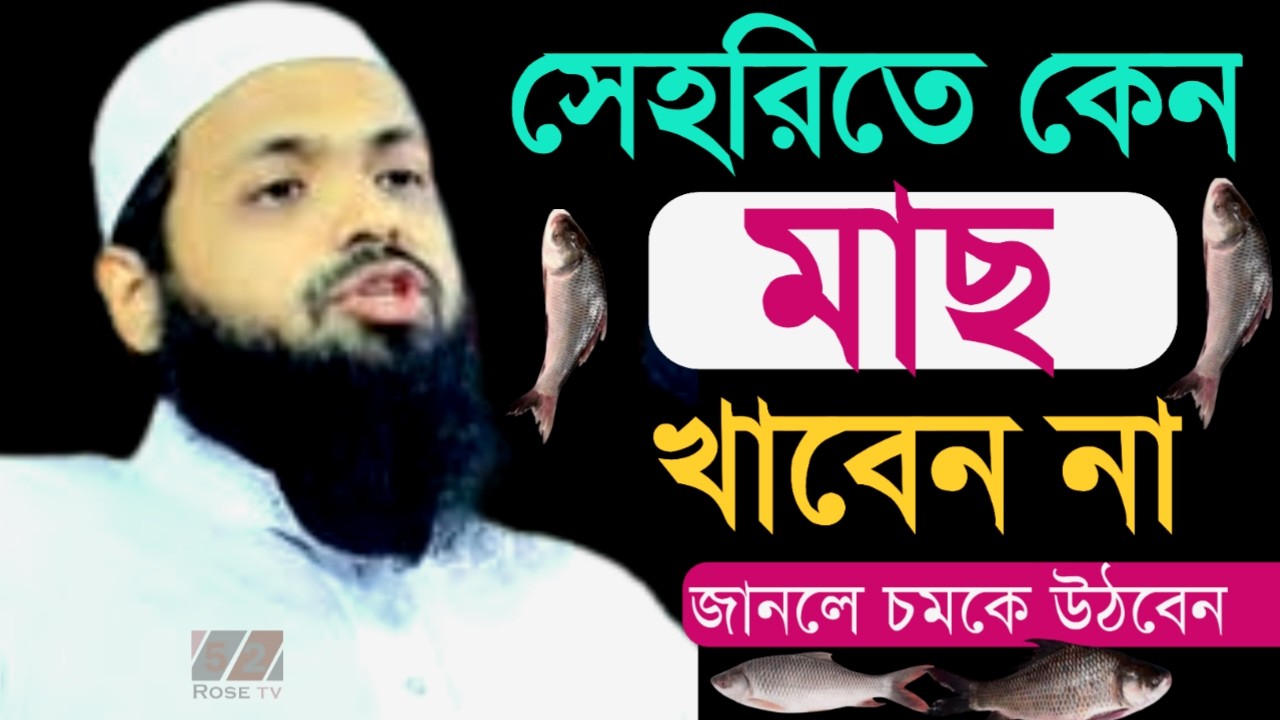 সেহরিতে কেন মাছ খাবেন না | মুফতি আরিফ বিন হাবিব | Arif Bin Habib New Waz |12Mar202612:44PMbvgfcdewsa