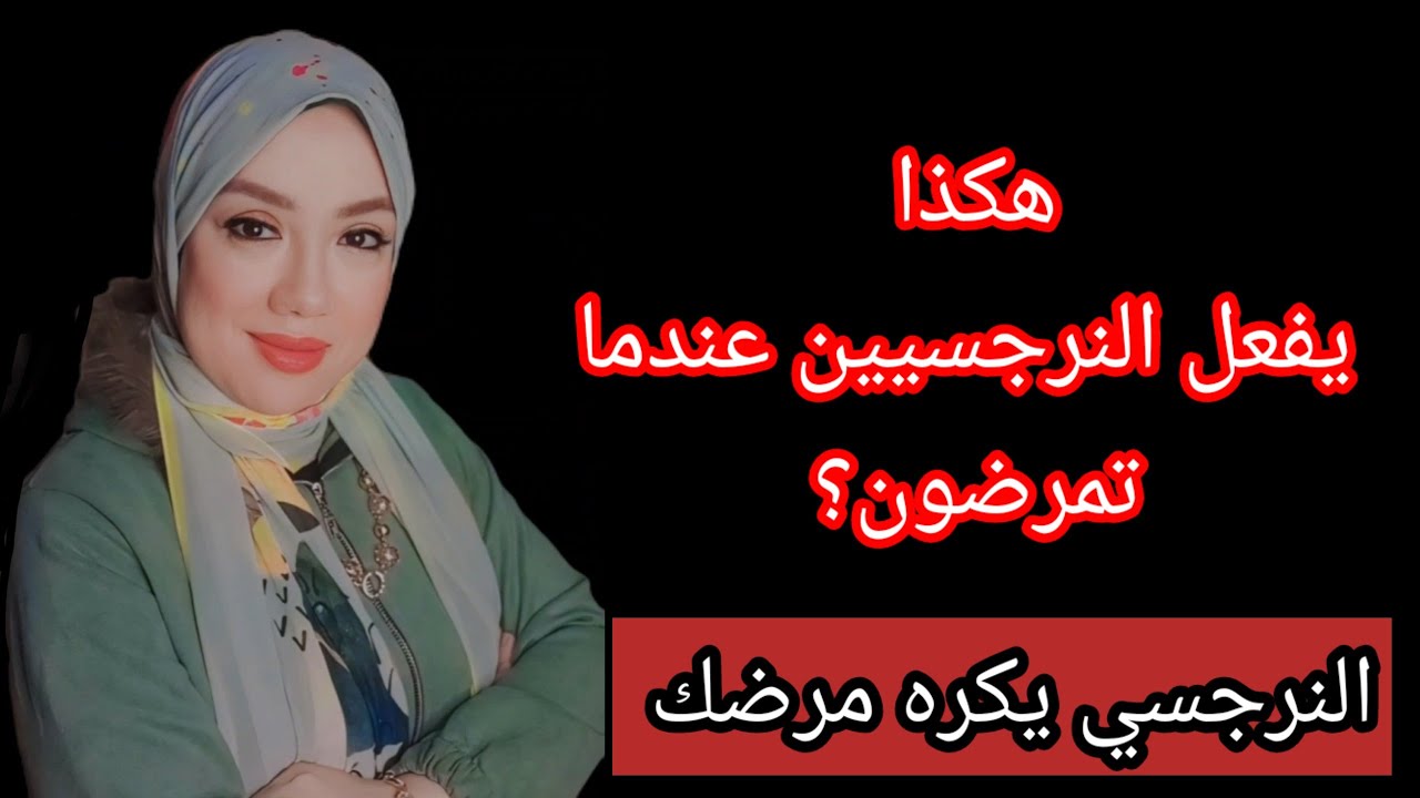ردات فعل النرجسى لما تمرض زوجته؟ ما شعور النرجسيين عند مرض الضحية ؟ هبة المغرَبي