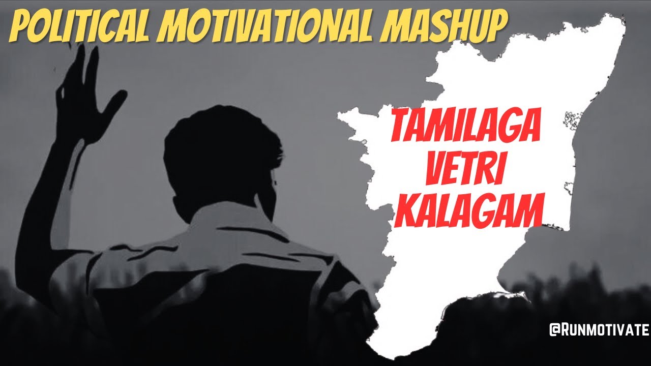 Thalapathy Political Mashup| தமிழக வெற்றி கழகம் #trending  #thalapathyvijay #vijaymakkaliyakkam #TVK