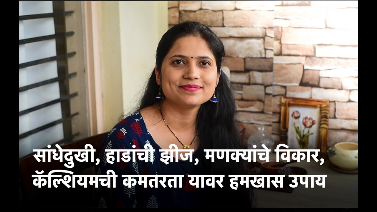 सांधेदुखी, संधिवात, हाडांची झीज, मणक्यांचे विकार, कॅल्शियमची कमतरता यावर हमखास उपाय | sandhivat upay