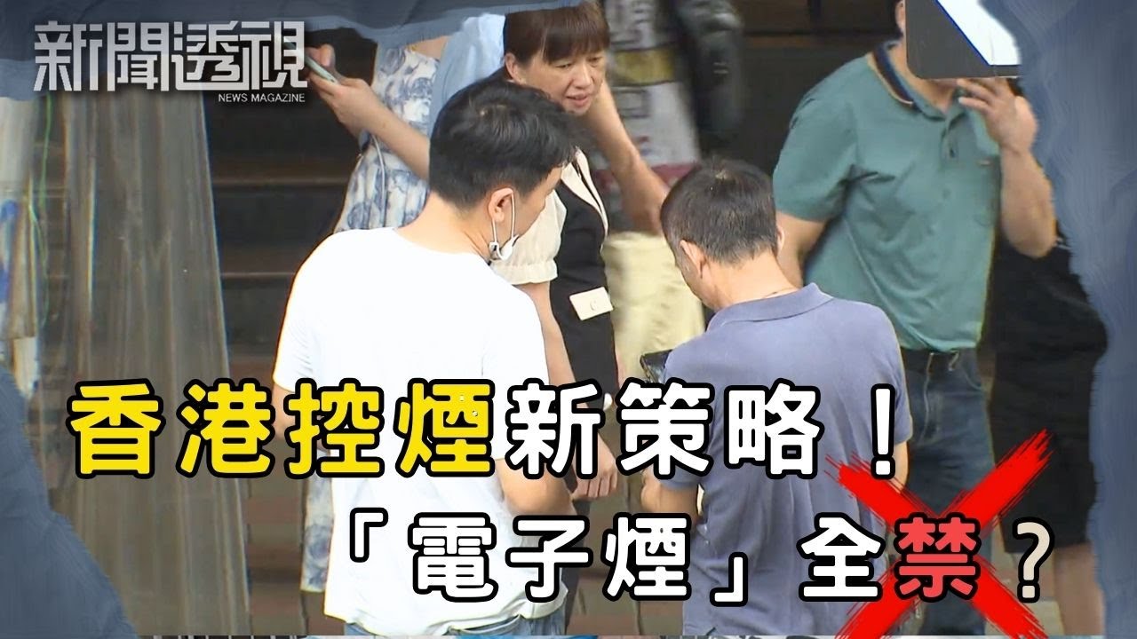 新型煙草健康隱憂 政府控煙新目標?｜新聞 | 時事 | 資訊節目 | 新聞透視｜News Magazine