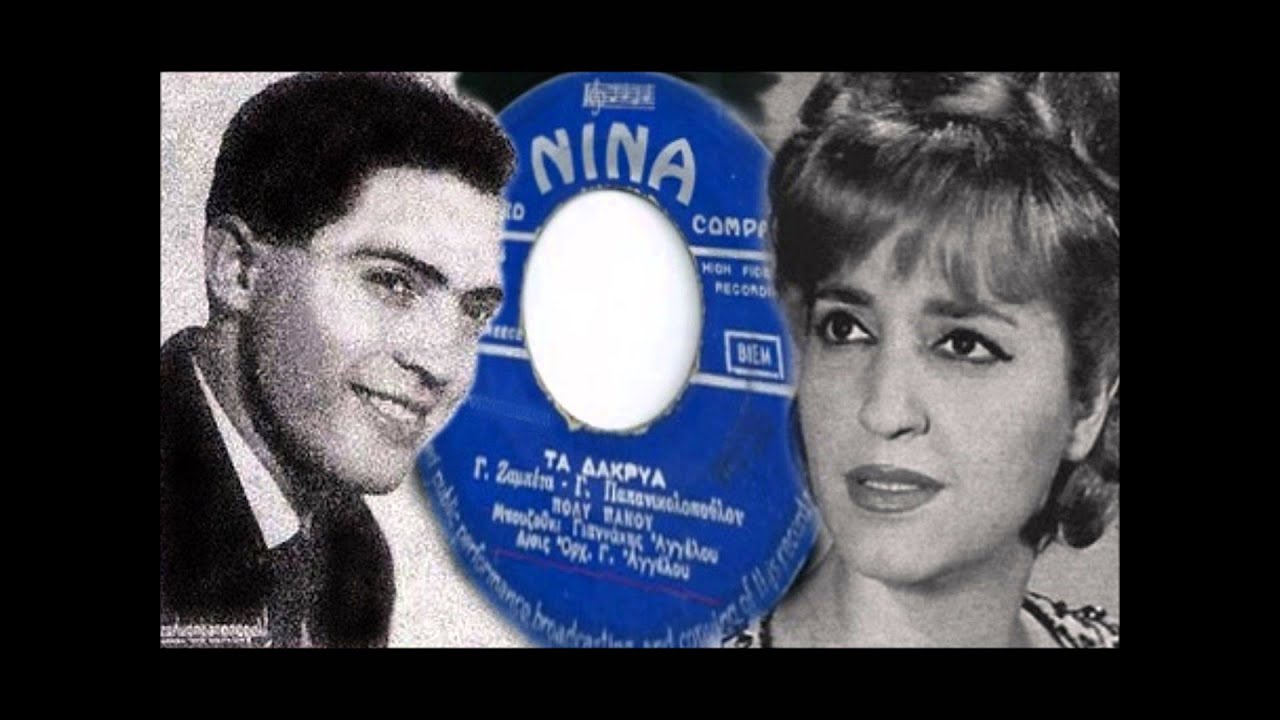 Γιαννάκης Αγγέλου / Πόλυ Πάνου - Τα Δάκρυα 1965