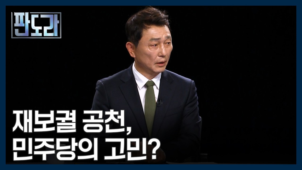 교통정리 필요한 민주당, '계양을&middot;안산갑' 최종 후보는? [판도라] MBN 260409 방송