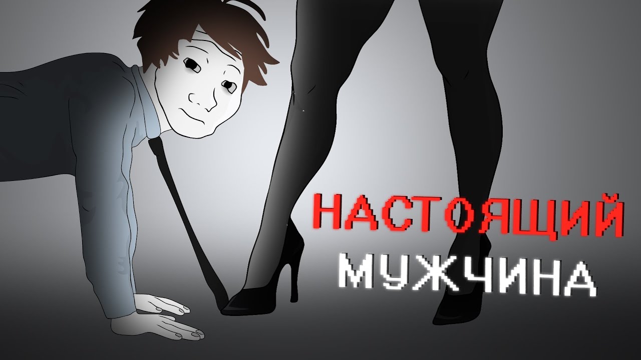 Нужны ли тебе отношения? Эволюция Женской Власти (Анимация)