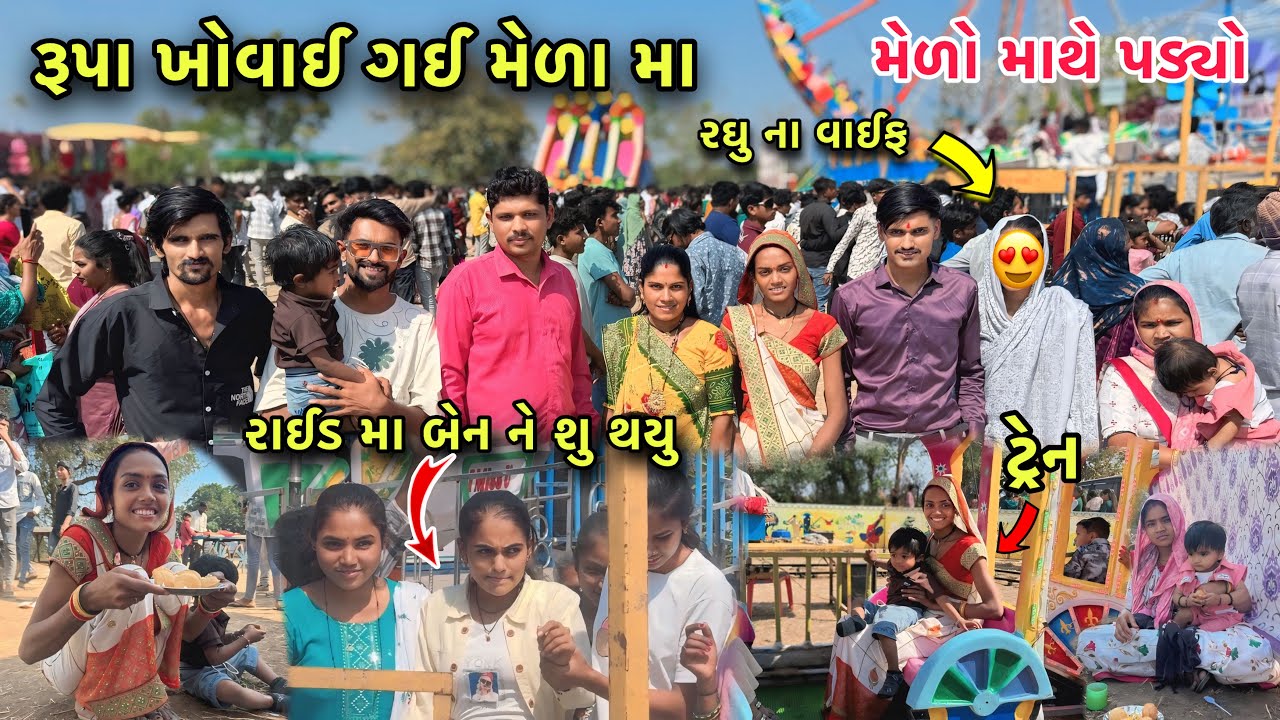 મેળા મા બેન ને શુ થઈ ગયુ 😨 રૂપા ખોવાઈ ગઈ 🥺 | Village Fair | Mela Festival 