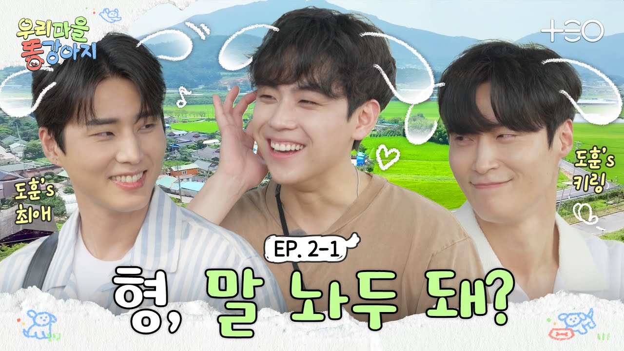 [SUB] 안녕하세요, 농촌 아이돌 삼합이에요! | 우리 마을 똥강아지 2-1화🐶 | TEO