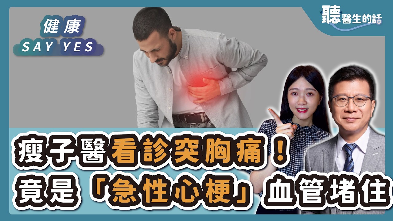 '26.03.13【愛健康│健康Say Yes】瘦子醫也心梗！血管竟全堵死 致病關鍵曝