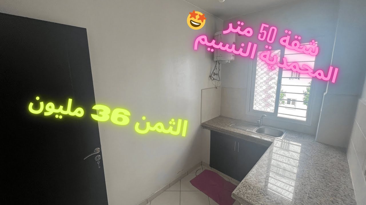 شقة  رائعة 50 متر بثمن مناسب 🤯 في وسط  المحمدية حي النسيم الطابق الأول 36 مليون (تباعت و الحمدلله)