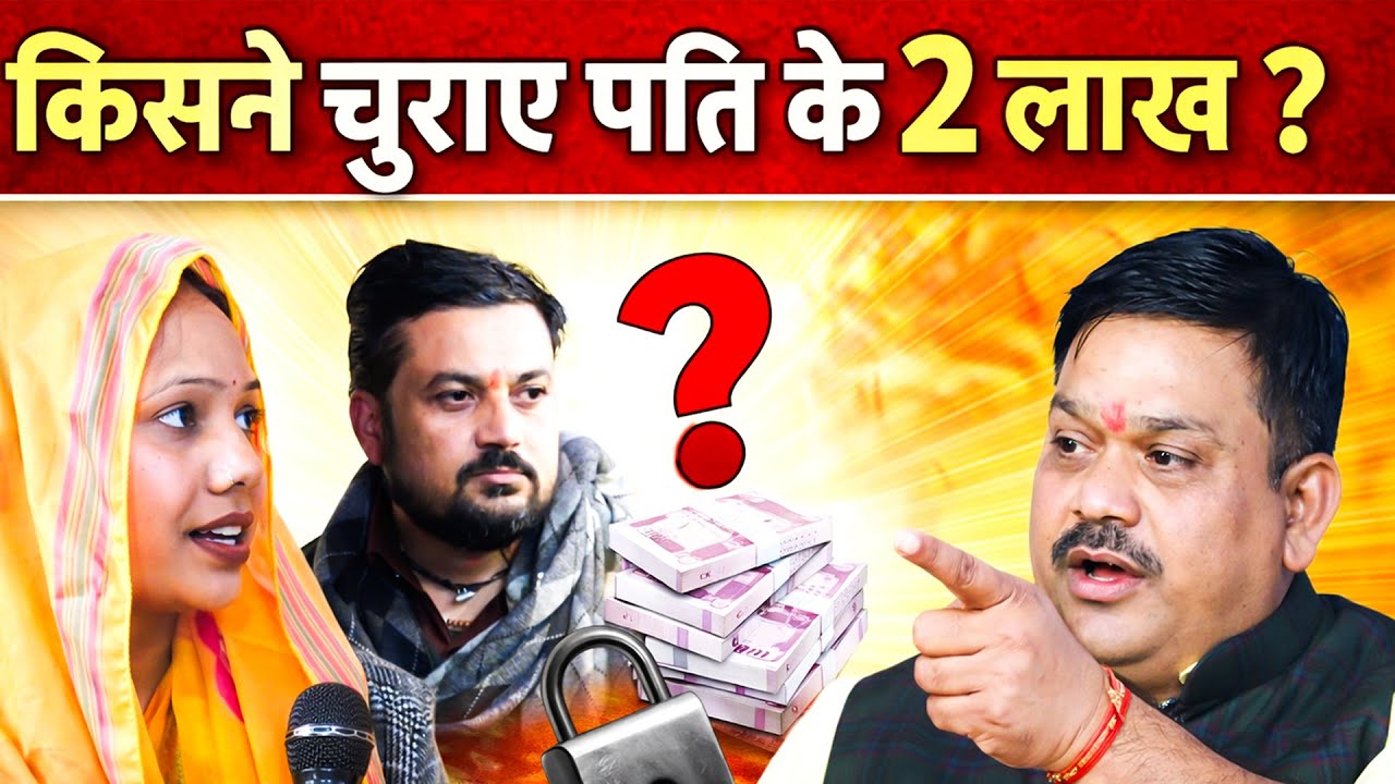 किसने चुराए पति के 2 लाख❓