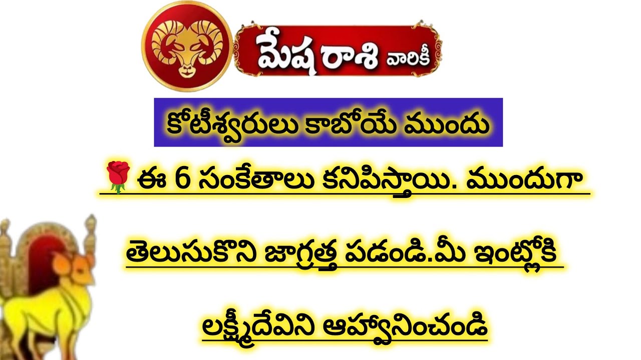 మేష రాశి వారికి కోటీశ్వరులు కాబోయే ముందు ఈ 6 సంకేతాలు|Mesha Rasi 2026|Mesha Rashi 2026