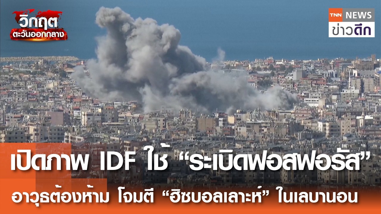 เปิดภาพ IDF ใช้ “ระเบิดฟอสฟอรัส” อาวุธต้องห้าม โจมตี “ฮิซบอลเลาะห์” ในเลบานอน |TNNข่าวดึก| 9 มี.ค.69