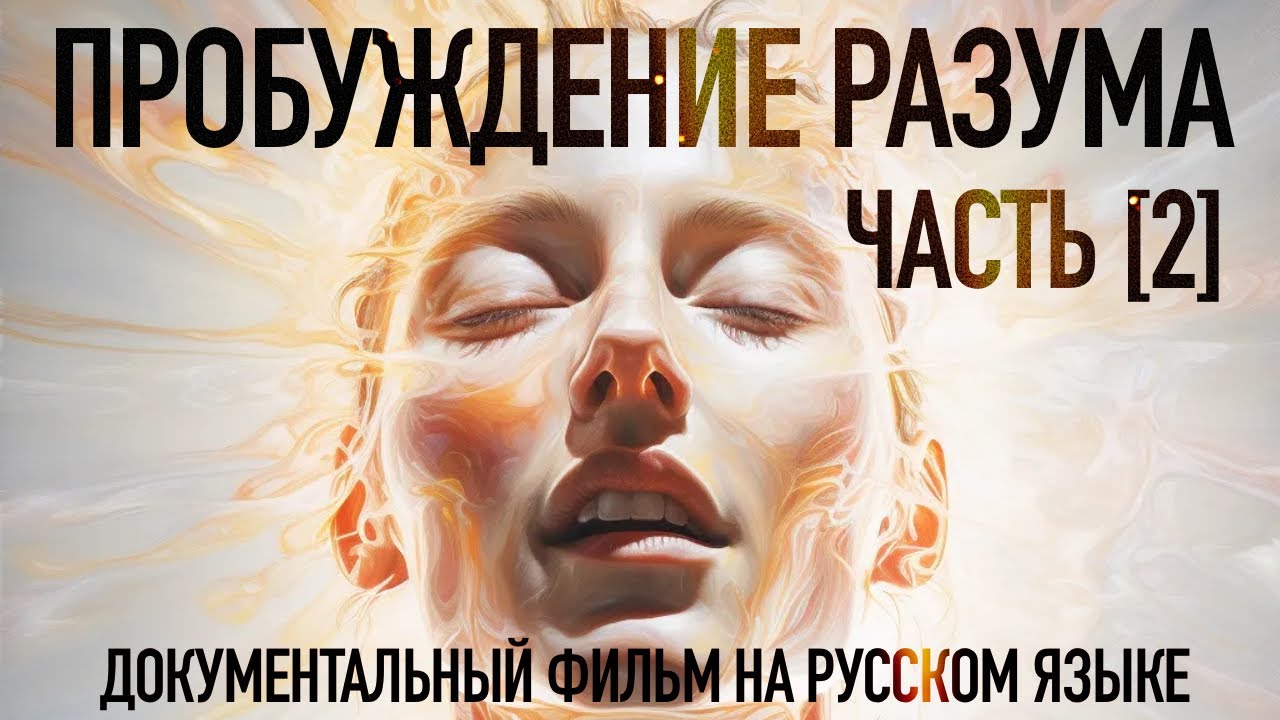 Пробуждение разума, часть II - Раскрытие / Awakening Mind part 2