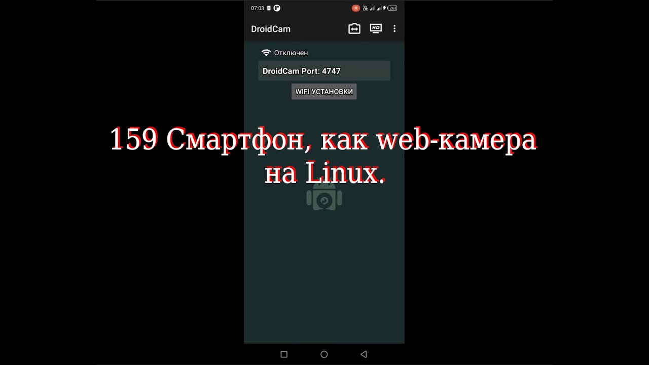 159 Смартфон, как web камера на Linux.