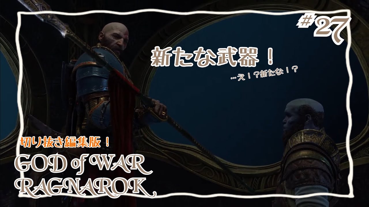【編集版】GOD of  WAR RAGNAROK  をプレイ！ #27