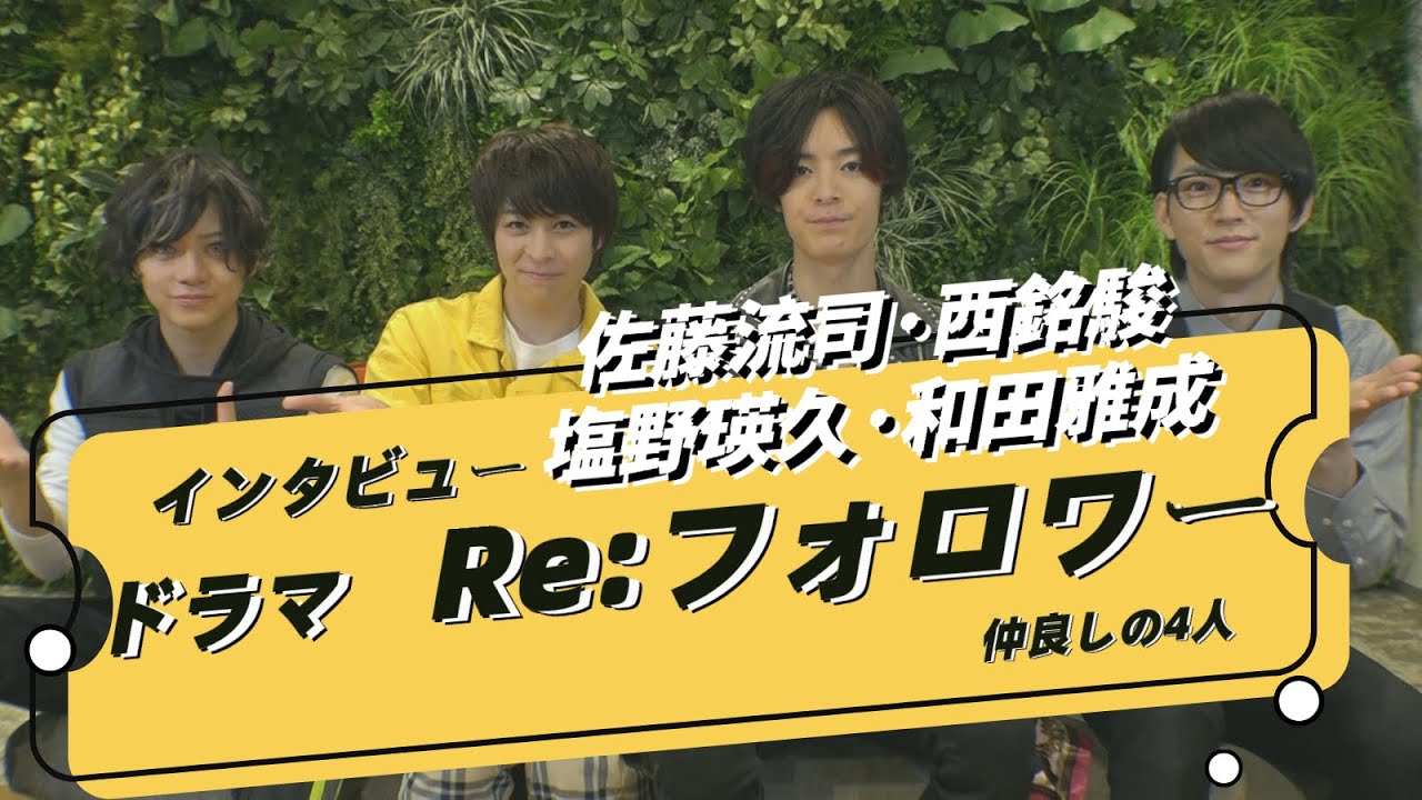 ドラマ「Re:フォロワー」メインキャスト大集結！4人のボケとツッコミが飛び交うはちゃめちゃインタビュー！