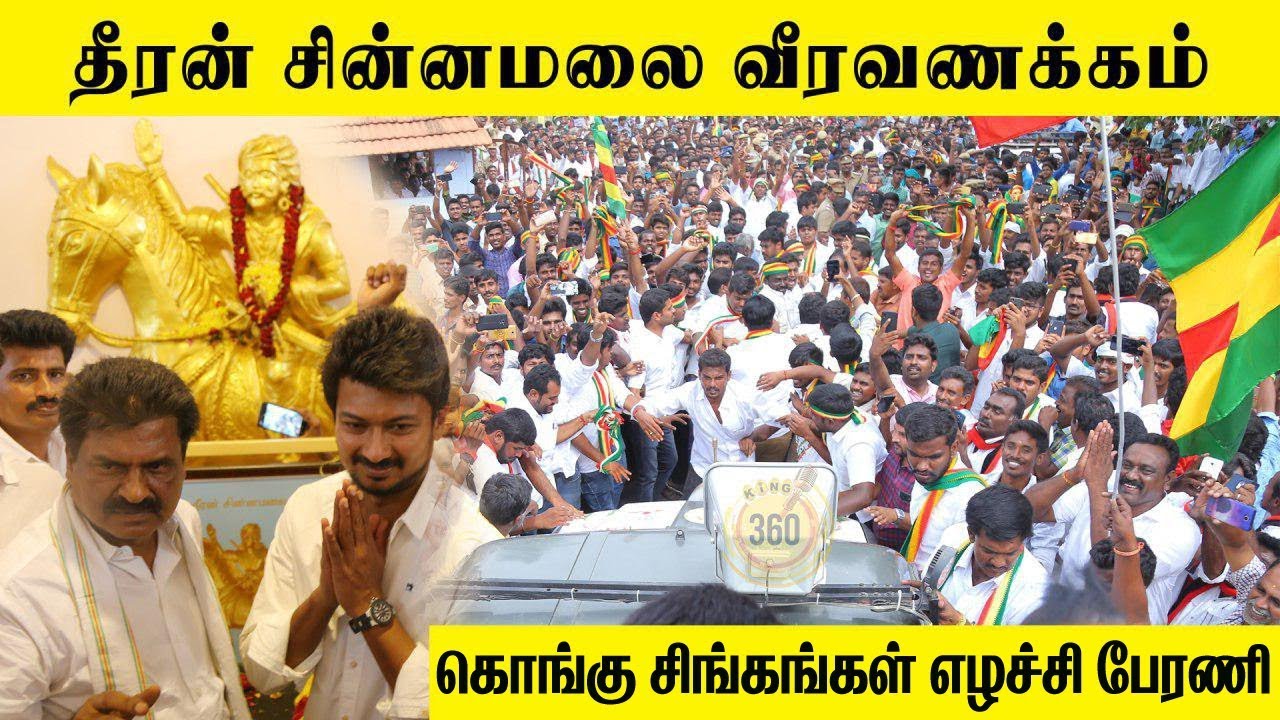 தீரன் சின்னமலை வீரவணக்கம் கொங்கு சிங்கங்கள் எழுச்சி பேரணி ....