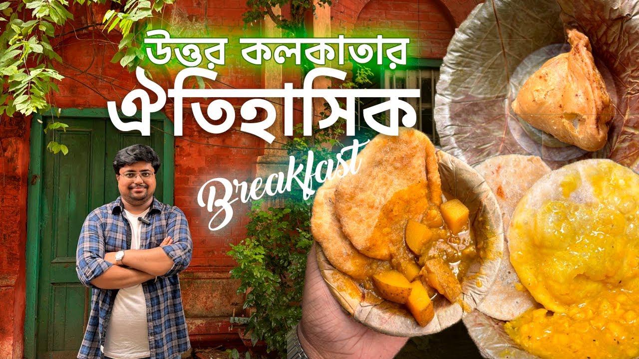উত্তর কলকাতার legendary breakfast #kolkatastreetfood #northkolkata #streetfood #snacks #breakfast