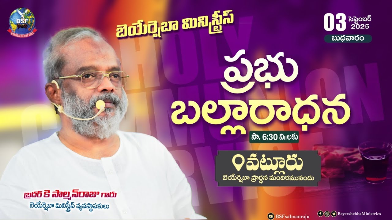 ప్రభు బల్లారాధన - 𝐕𝐀𝐓𝐋𝐔𝐑𝐔, 𝐄𝐥𝐮𝐫𝐮 |𝟎𝟑 𝐒𝐞𝐩𝐭𝐞𝐦𝐛𝐞𝐫 𝟐𝟎𝟐𝟓| 𝐁𝐫𝐨 𝐊 𝐒𝐚𝐥𝐦𝐚𝐧 𝐑𝐚𝐣𝐮 𝐆𝐚𝐫𝐮 | 𝐁𝐞𝐲𝐞𝐫𝐬𝐡𝐞𝐛𝐡𝐚 𝐌𝐢𝐧𝐢𝐬𝐭𝐫𝐢𝐞𝐬