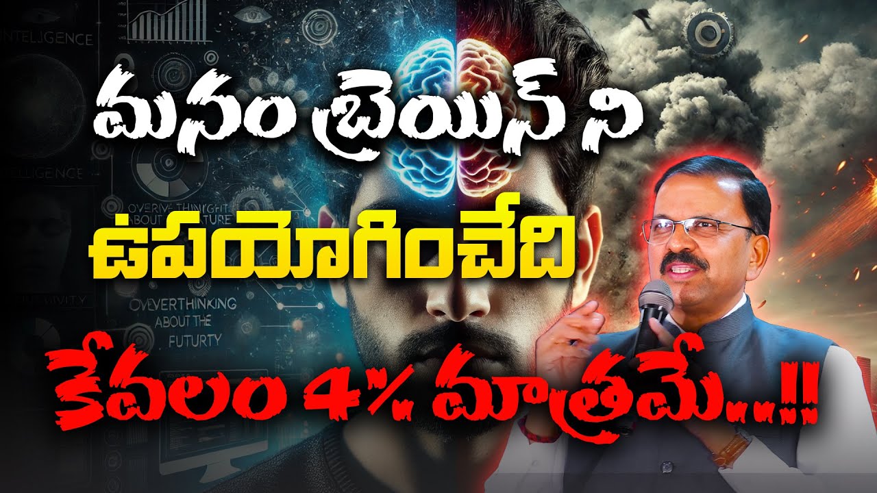 మన బ్రెయిన్ వినియోగం ఎంత శక్తివంతం?
