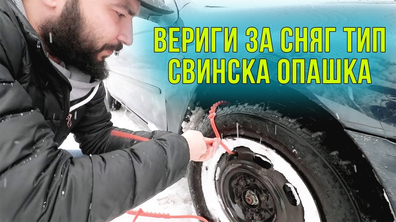 Универсални вериги за сняг, кал и лед тип свинска опашка #04248 | 4Sales.bg