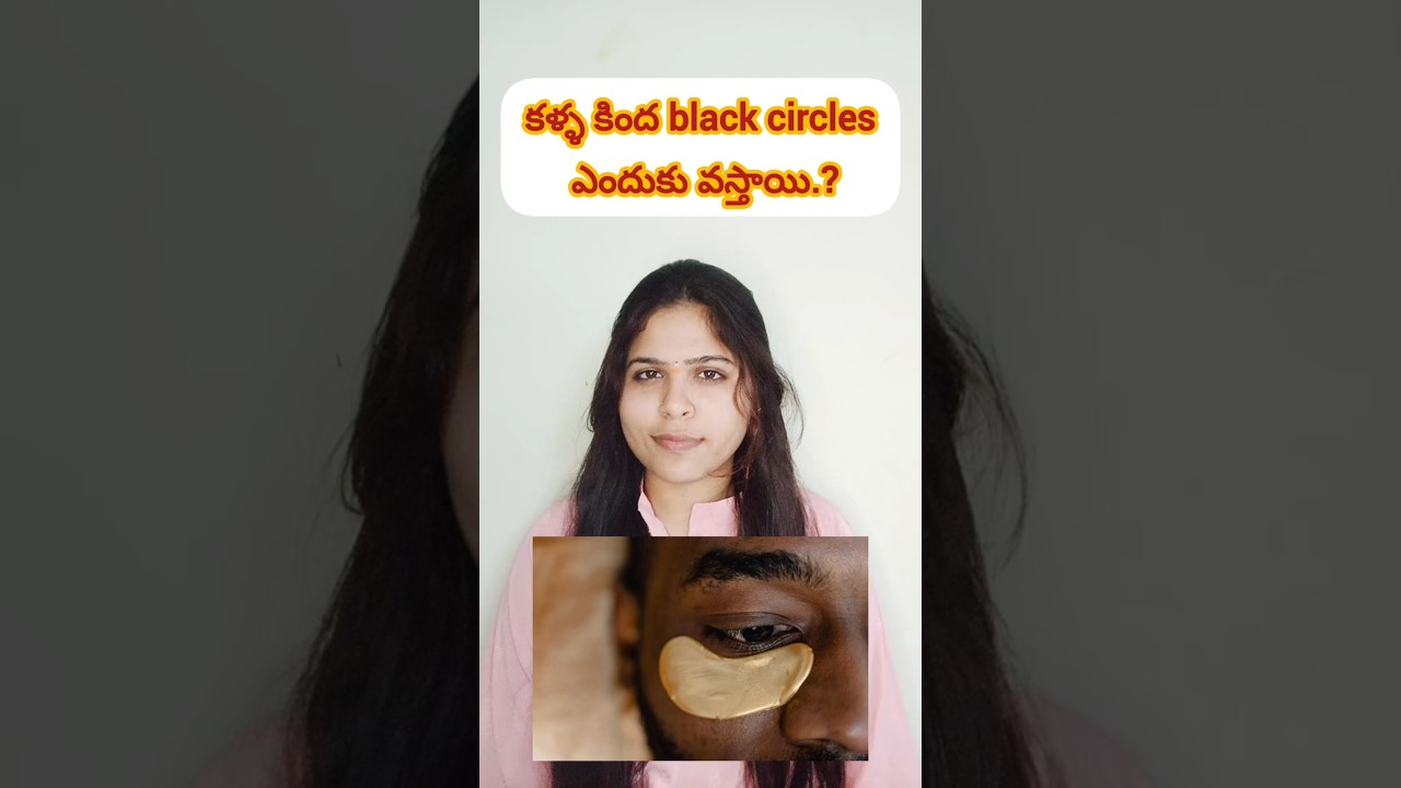 Young age లోనే dark circles?   ఎందుకు?