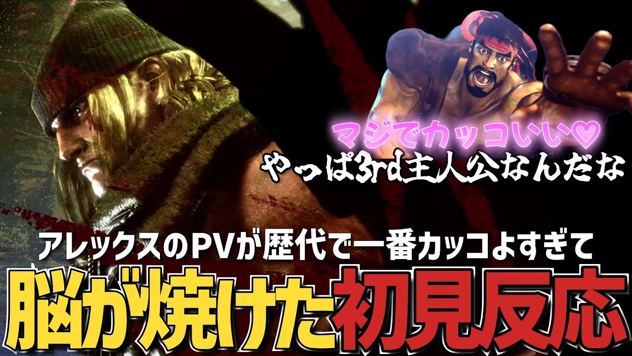 [初見]YEAR3で一番アレックスを心待ちにしていた男の初見反応 【スト6/アレックス/初見反応】