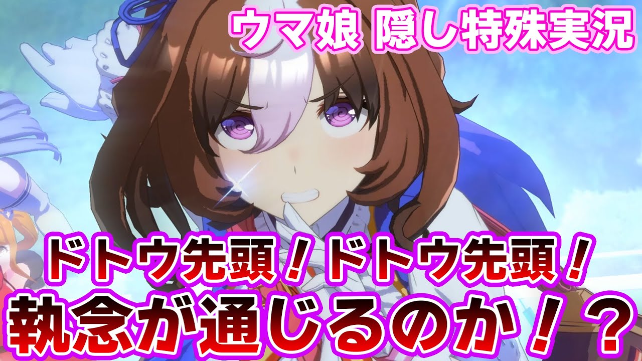 【ウマ娘 隠し特殊実況】ドトウ先頭！ドトウ先頭！メイショウドトウの執念が通じるのか！？【宝塚記念2001 再現】