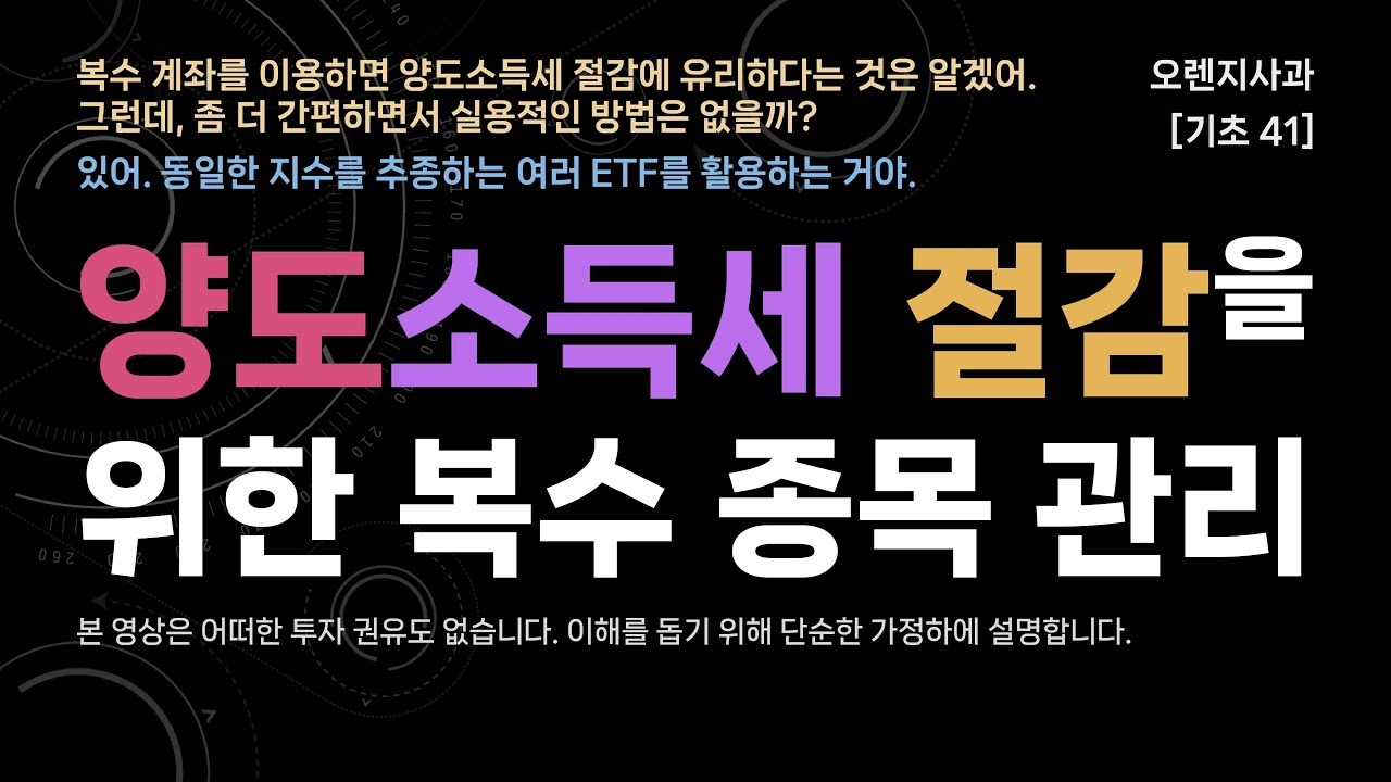 [기초 41] 양도소득세, 이렇게 줄일 수 있습니다 | ETF로 평단가 나누기